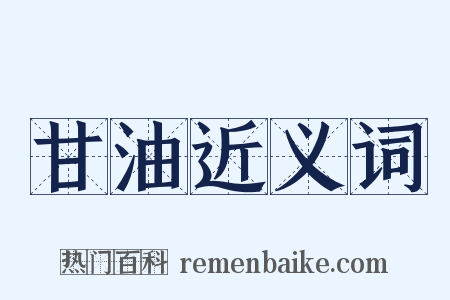 甘油近义词是什么意思的图片